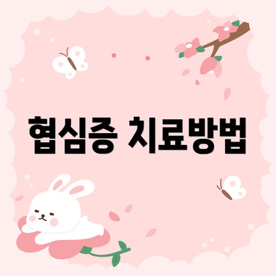 협심증 치료방법