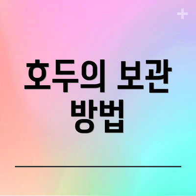 호두의 보관 방법