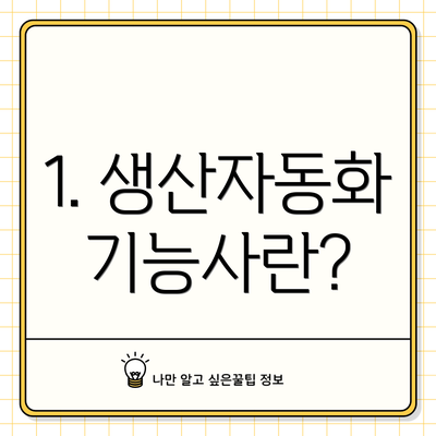 1. 생산자동화기능사란?