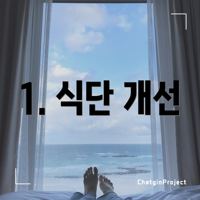 1. 식단 개선