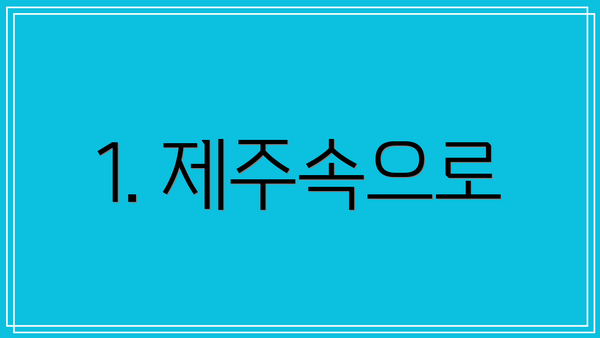 1. 제주속으로