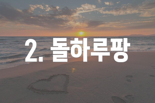 2. 돌하루팡