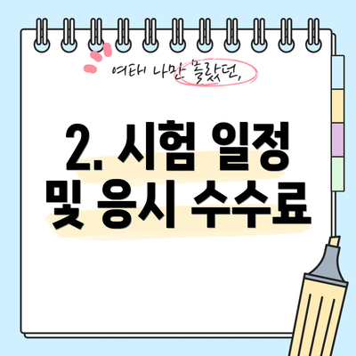 2. 시험 일정 및 응시 수수료