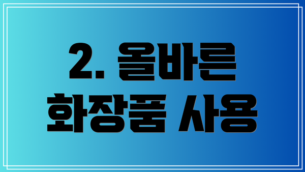 2. 올바른 화장품 사용