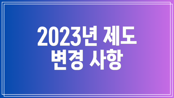 2023년 제도 변경 사항