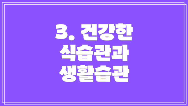 3. 건강한 식습관과 생활습관