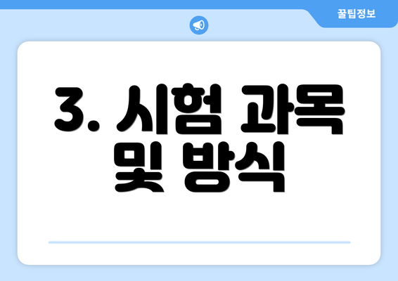 3. 시험 과목 및 방식