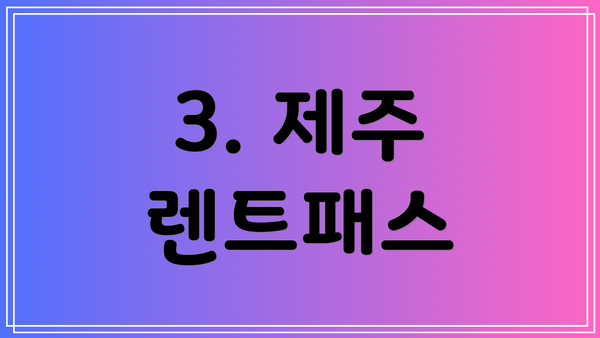 3. 제주 렌트패스
