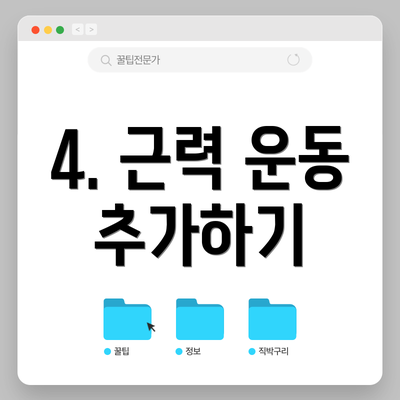 4. 근력 운동 추가하기