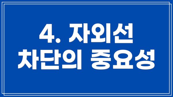 4. 자외선 차단의 중요성