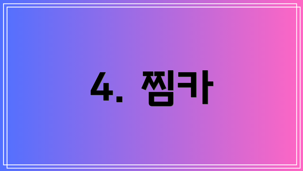 4. 찜카