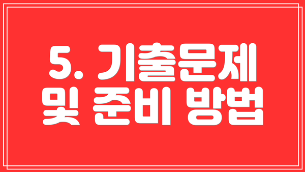 5. 기출문제 및 준비 방법