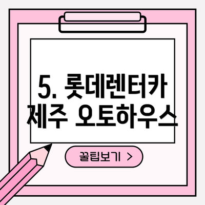 5. 롯데렌터카 제주 오토하우스