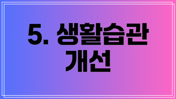 5. 생활습관 개선