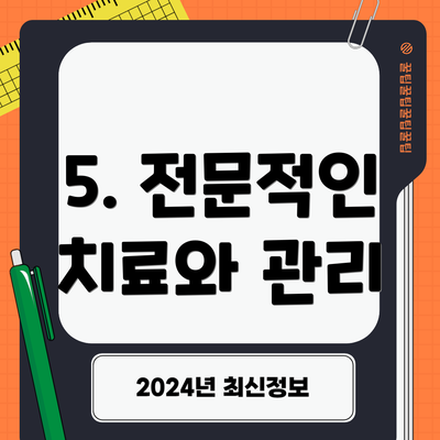 5. 전문적인 치료와 관리