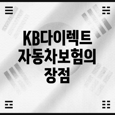 KB다이렉트 자동차보험의 장점