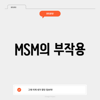 MSM의 부작용