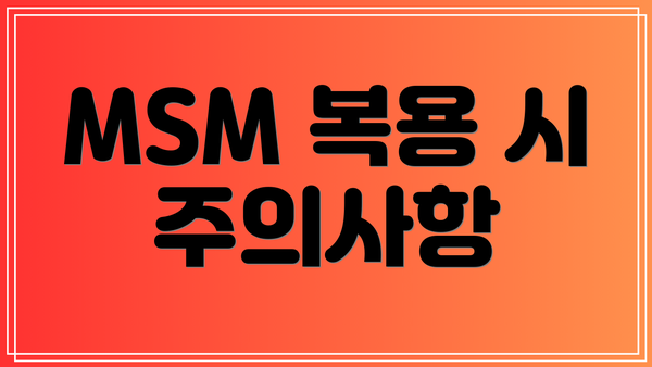 MSM 복용 시 주의사항
