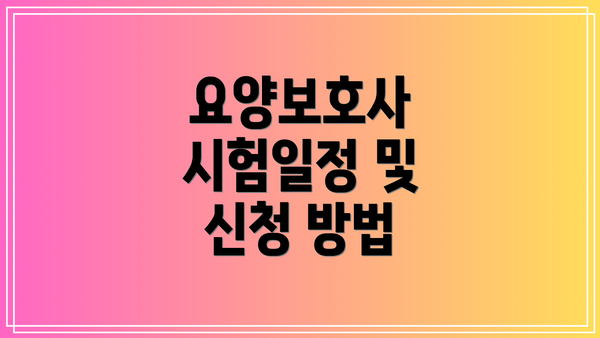 요양보호사 시험일정 및 신청 방법