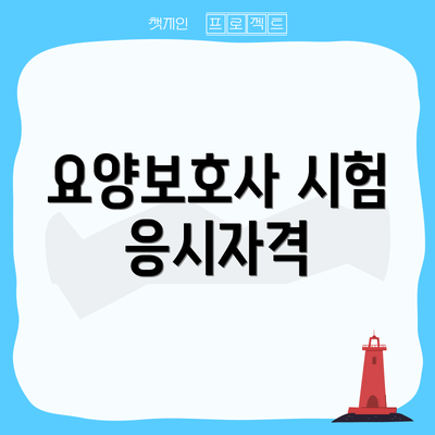 요양보호사 시험 응시자격