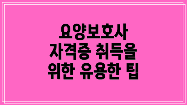요양보호사 자격증 취득을 위한 유용한 팁