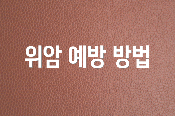 위암 예방 방법