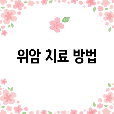 위암 치료 방법
