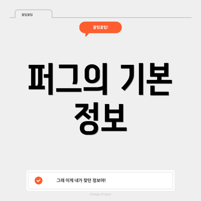 퍼그의 기본 정보