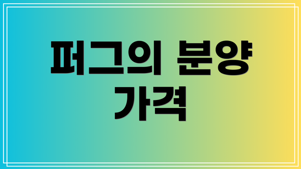 퍼그의 분양 가격