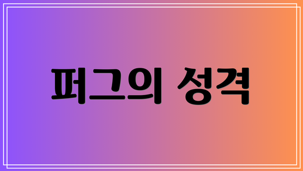 퍼그의 성격