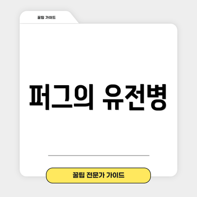 퍼그의 유전병