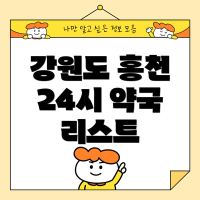 강원도 홍천 24시 약국 리스트