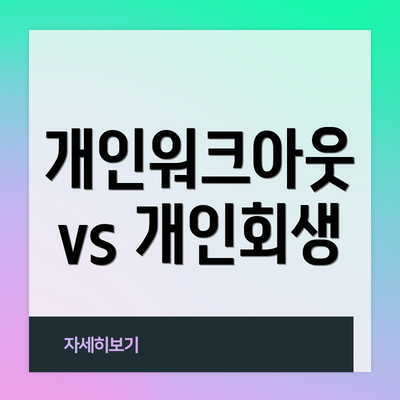 개인워크아웃 vs 개인회생