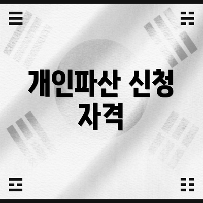 개인파산 신청 자격