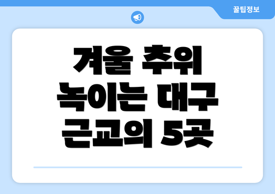 겨울 추위 녹이는 대구 근교의 5곳