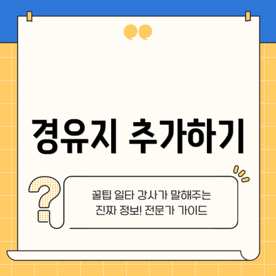 경유지 추가하기