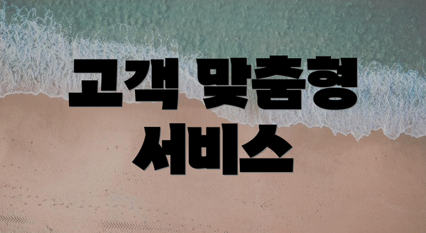 고객 맞춤형 서비스