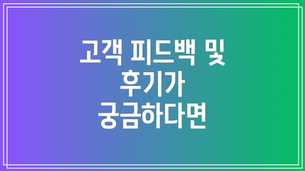 고객 피드백 및 후기가 궁금하다면