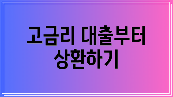 고금리 대출부터 상환하기