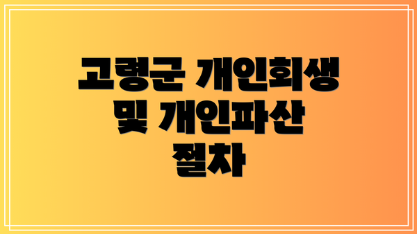 고령군 개인회생 및 개인파산 절차