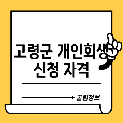 고령군 개인회생 신청 자격