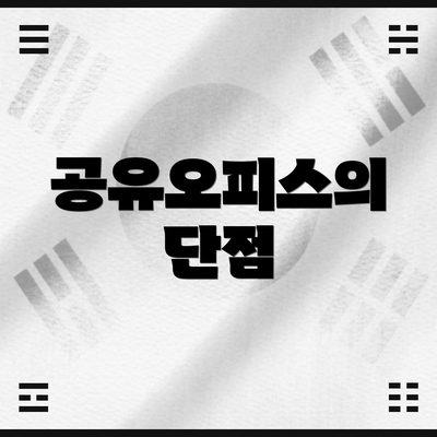 공유오피스의 단점