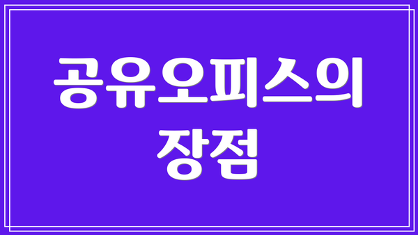 공유오피스의 장점