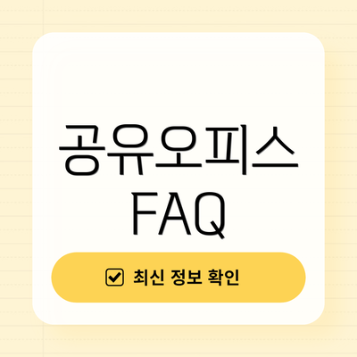 공유오피스 FAQ