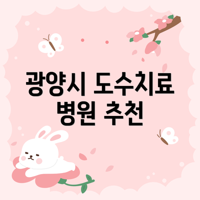 광양시 도수치료 병원 추천