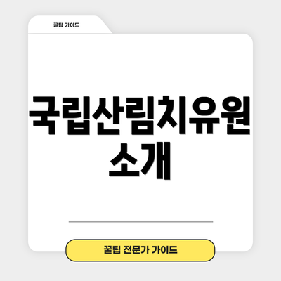 국립산림치유원 소개