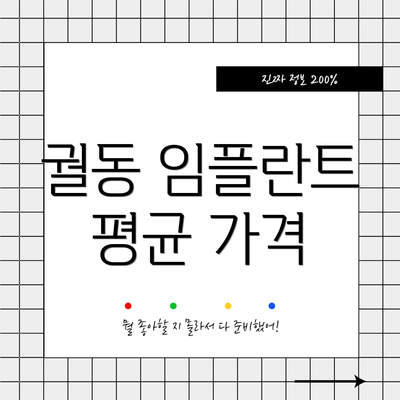 궐동 임플란트 평균 가격
