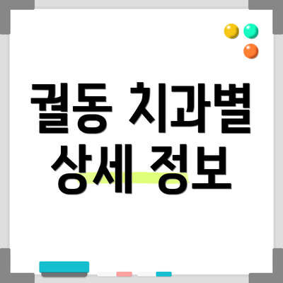 궐동 치과별 상세 정보