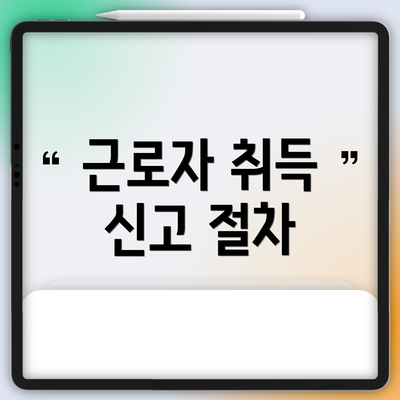 근로자 취득 신고 절차