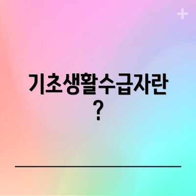 기초생활수급자란?